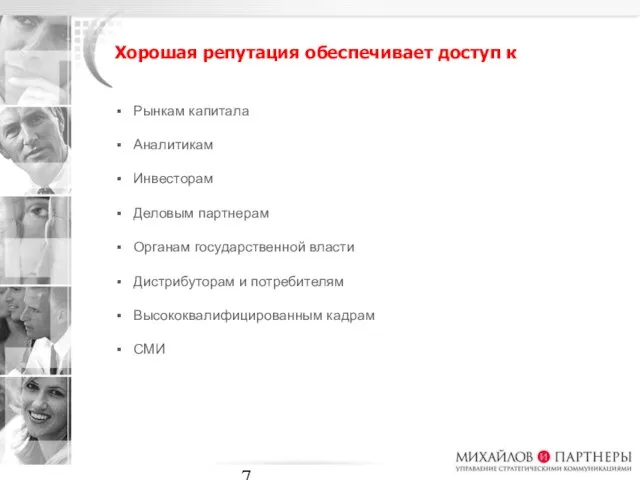 Хорошая репутация обеспечивает доступ к Рынкам капитала Аналитикам Инвесторам Деловым партнерам Органам