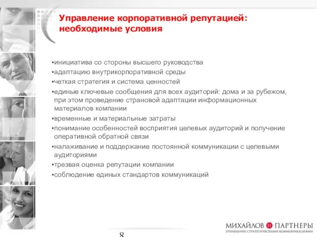 Управление корпоративной репутацией: необходимые условия инициатива со стороны высшего руководства адаптацию внутрикорпоративной