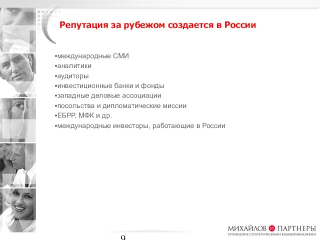 Репутация за рубежом создается в России международные СМИ аналитики аудиторы инвестиционные банки