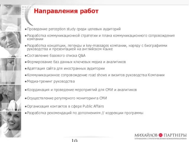 Направления работ Проведение perception study среди целевых аудиторий Разработка коммуникационной стратегии и