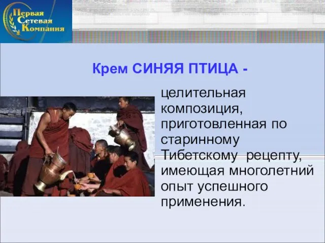 Крем СИНЯЯ ПТИЦА - целительная композиция, приготовленная по старинному Тибетскому рецепту, имеющая многолетний опыт успешного применения.