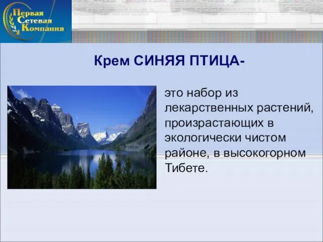 Крем СИНЯЯ ПТИЦА- это набор из лекарственных растений, произрастающих в экологически чистом районе, в высокогорном Тибете.