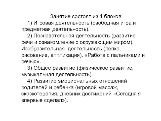 Занятие состоят из 4 блоков: 1) Игровая деятельность (свободная игра и предметная