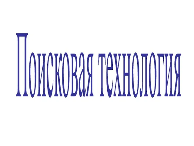 Поисковая технология