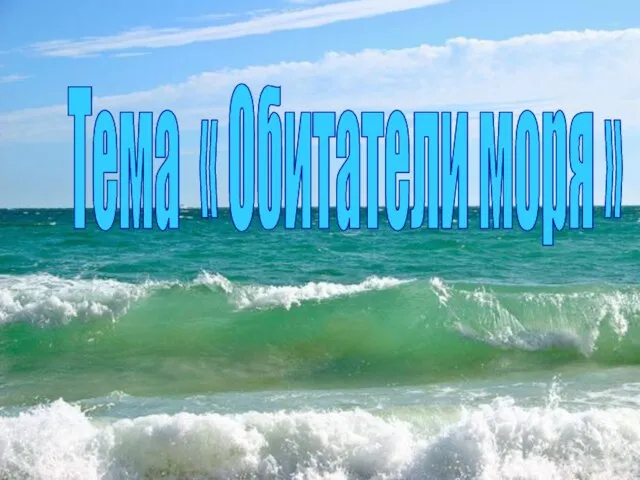 Тема « Обитатели моря »