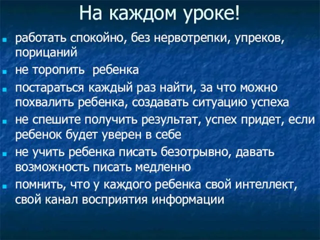 работать спокойно, без нервотрепки, упреков, порицаний не торопить ребенка постараться каждый раз