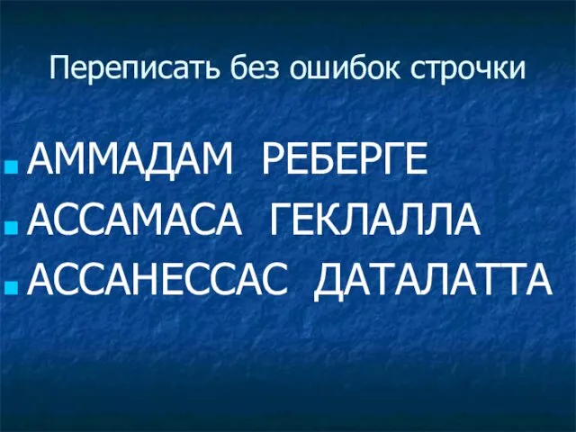 Переписать без ошибок строчки АММАДАМ РЕБЕРГЕ АССАМАСА ГЕКЛАЛЛА АССАНЕССАС ДАТАЛАТТА