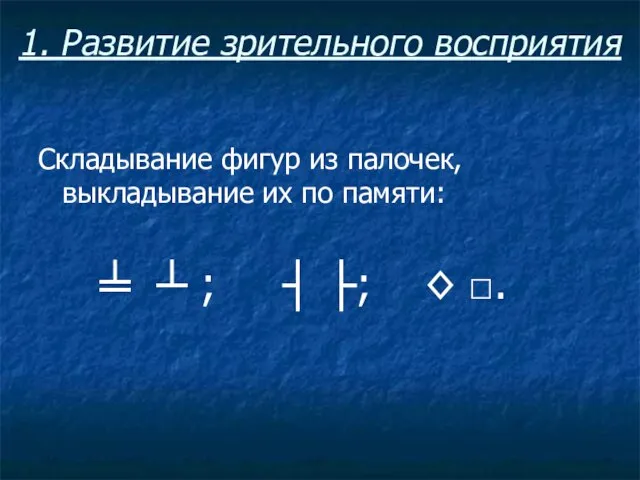 1. Развитие зрительного восприятия Складывание фигур из палочек, выкладывание их по памяти: