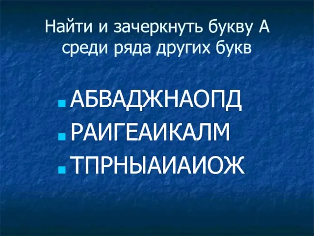 Найти и зачеркнуть букву А среди ряда других букв АБВАДЖНАОПД РАИГЕАИКАЛМ ТПРНЫАИАИОЖ