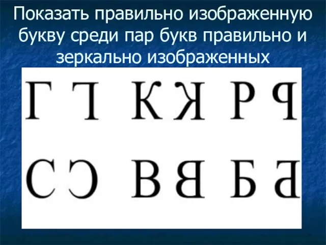 Показать правильно изображенную букву среди пар букв правильно и зеркально изображенных