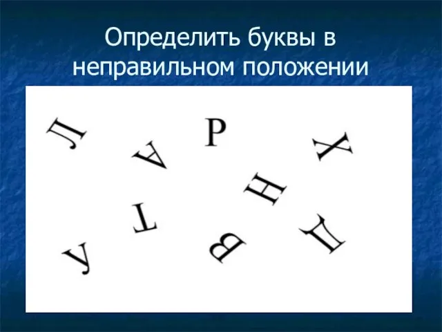 Определить буквы в неправильном положении