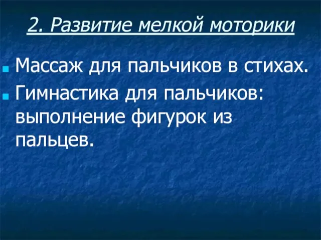 2. Развитие мелкой моторики Массаж для пальчиков в стихах. Гимнастика для пальчиков: выполнение фигурок из пальцев.