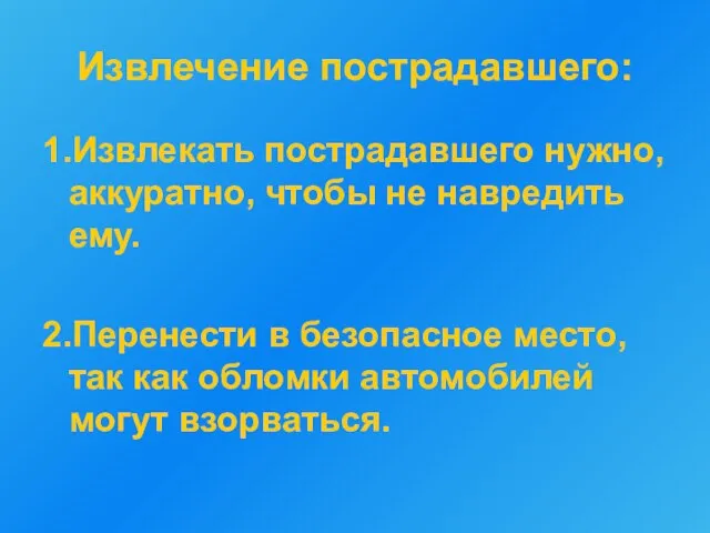 Извлечение пострадавшего: 1.Извлекать пострадавшего нужно, аккуратно, чтобы не навредить ему. 2.Перенести в