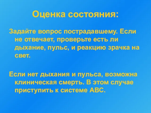 Оценка состояния: Задайте вопрос пострадавшему. Если не отвечает, проверьте есть ли дыхание,