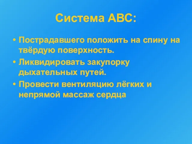 Система АВС: Пострадавшего положить на спину на твёрдую поверхность. Ликвидировать закупорку дыхательных