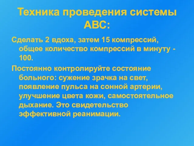 Техника проведения системы АВС: Сделать 2 вдоха, затем 15 компрессий, общее количество