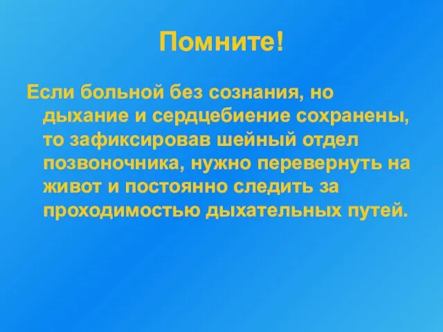 Помните! Если больной без сознания, но дыхание и сердцебиение сохранены, то зафиксировав