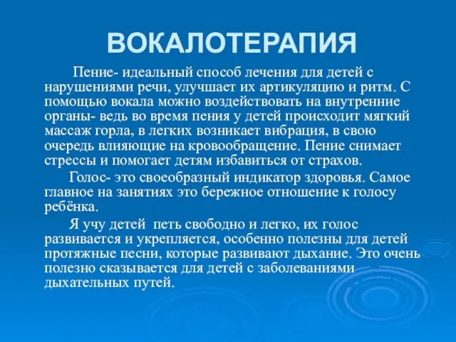 ВОКАЛОТЕРАПИЯ Пение- идеальный способ лечения для детей с нарушениями речи, улучшает их