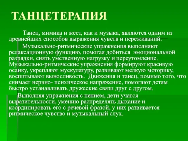 ТАНЦЕТЕРАПИЯ Танец, мимика и жест, как и музыка, являются одним из древнейших