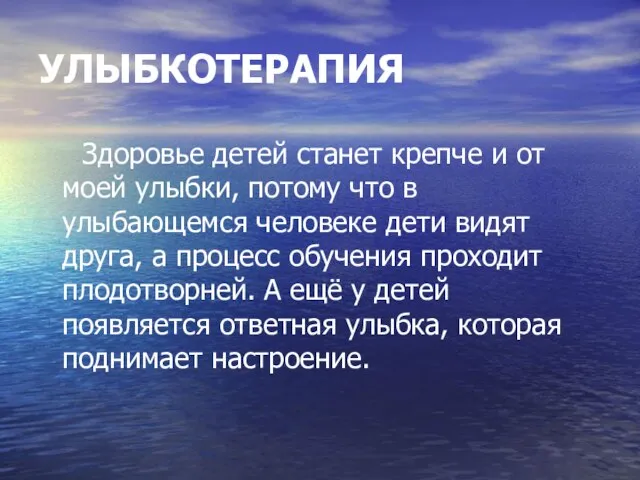 УЛЫБКОТЕРАПИЯ Здоровье детей станет крепче и от моей улыбки, потому что в