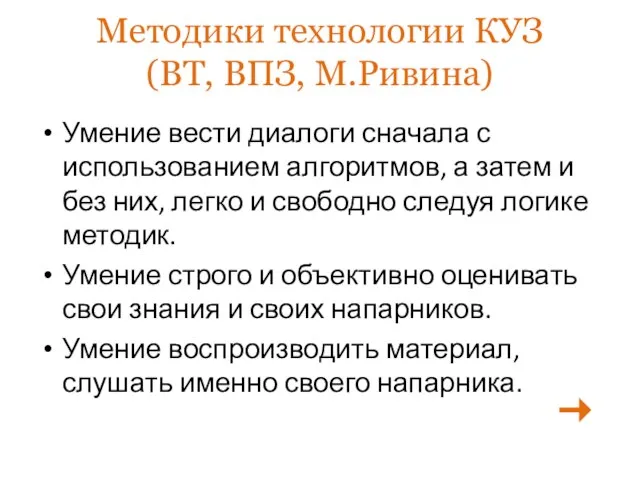 Методики технологии КУЗ (ВТ, ВПЗ, М.Ривина) Умение вести диалоги сначала с использованием