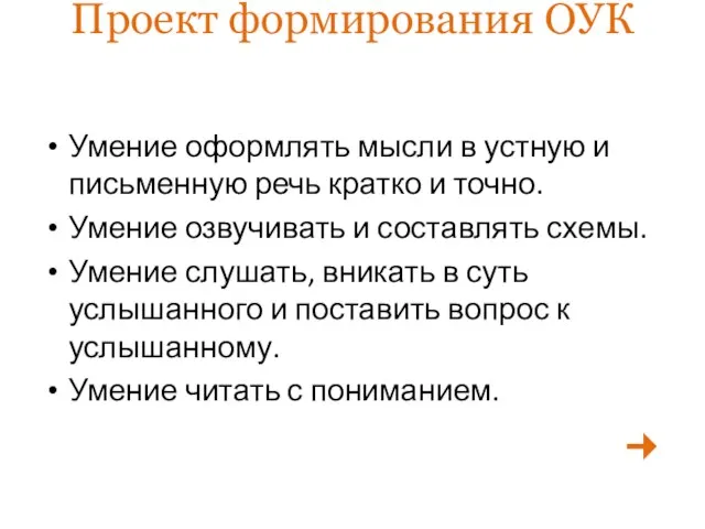 Проект формирования ОУК Умение оформлять мысли в устную и письменную речь кратко