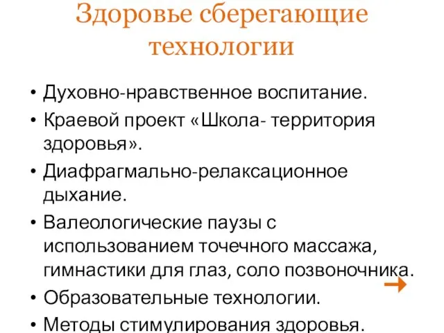 Здоровье сберегающие технологии Духовно-нравственное воспитание. Краевой проект «Школа- территория здоровья». Диафрагмально-релаксационное дыхание.