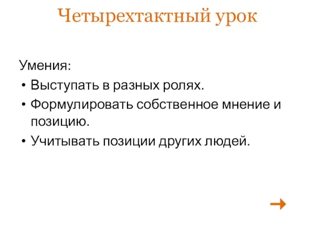 Четырехтактный урок Умения: Выступать в разных ролях. Формулировать собственное мнение и позицию. Учитывать позиции других людей.