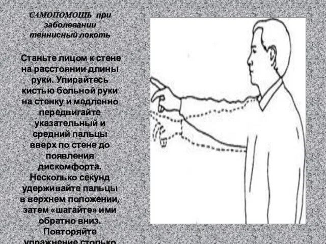 САМОПОМОЩЬ при заболевании теннисный локоть Станьте лицом к стене на расстоянии длины