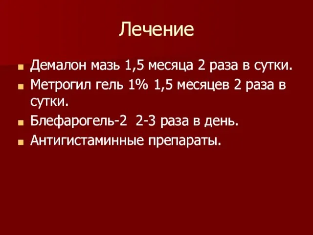 Лечение Демалон мазь 1,5 месяца 2 раза в сутки. Метрогил гель 1%