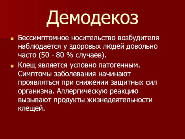 Демодекоз Бессимптомное носительство возбудителя наблюдается у здоровых людей довольно часто (50 -