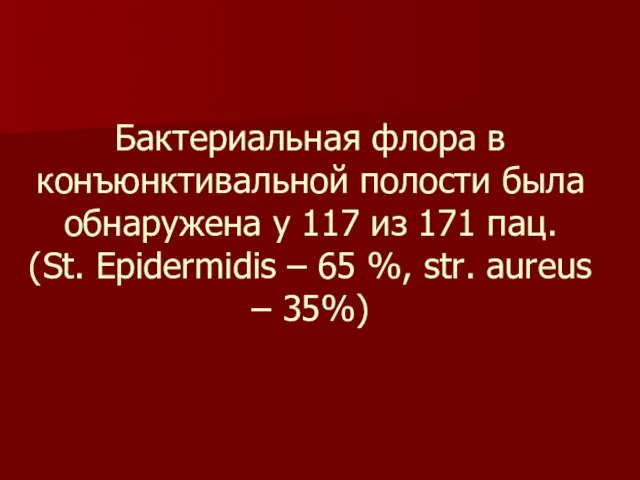 Бактериальная флора в конъюнктивальной полости была обнаружена у 117 из 171 пац.