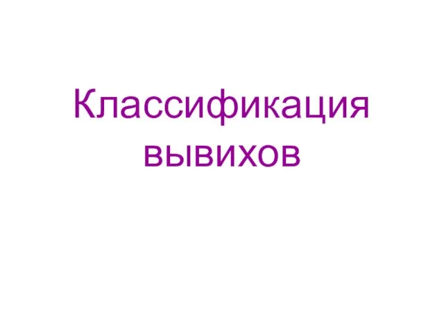 Классификация вывихов