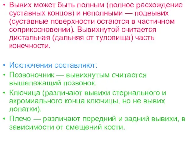 Вывих может быть полным (полное расхождение суставных концов) и неполными — подвывих