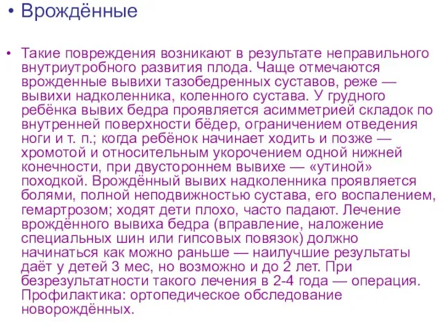 Врождённые Такие повреждения возникают в результате неправильного внутриутробного развития плода. Чаще отмечаются