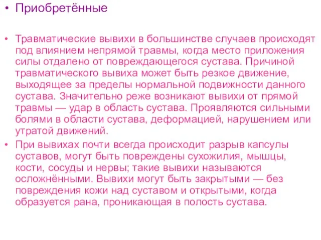 Приобретённые Травматические вывихи в большинстве случаев происходят под влиянием непрямой травмы, когда