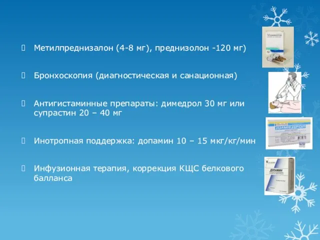 Метилпреднизалон (4-8 мг), преднизолон -120 мг) Бронхоскопия (диагностическая и санационная) Антигистаминные препараты: