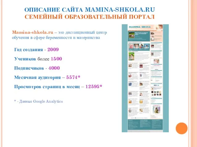 ОПИСАНИЕ САЙТА MAMINA-SHKOLA.RU СЕМЕЙНЫЙ ОБРАЗОВАТЕЛЬНЫЙ ПОРТАЛ Mamina-shkola.ru – это дистанционный центр обучения