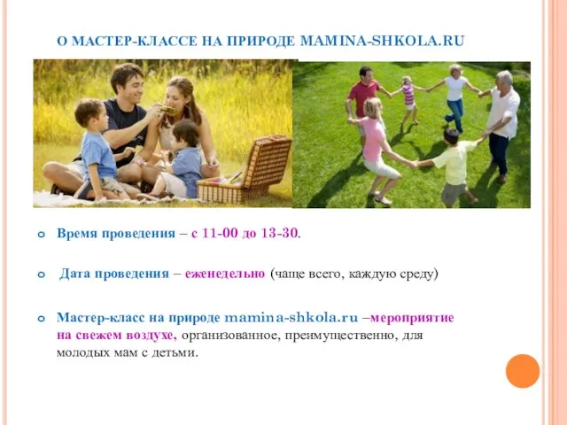 О МАСТЕР-КЛАССЕ НА ПРИРОДЕ MAMINA-SHKOLA.RU Мастер-класс на природе mamina-shkola.ru –мероприятие на свежем