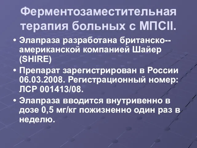 Ферментозаместительная терапия больных с МПСII. Элапраза разработана британско--американской компанией Шайер (SHIRE) Препарат