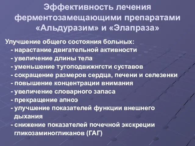 Эффективность лечения ферментозамещающими препаратами «Альдуразим» и «Элапраза» Улучшение общего состояния больных: -