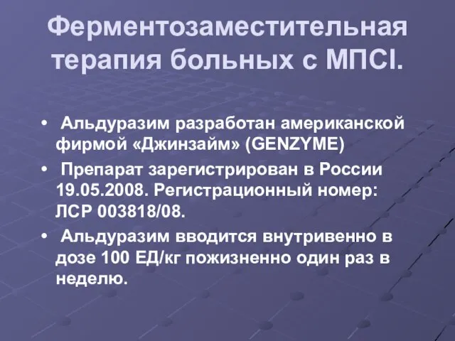 Ферментозаместительная терапия больных с МПСI. Альдуразим разработан американской фирмой «Джинзайм» (GENZYME) Препарат