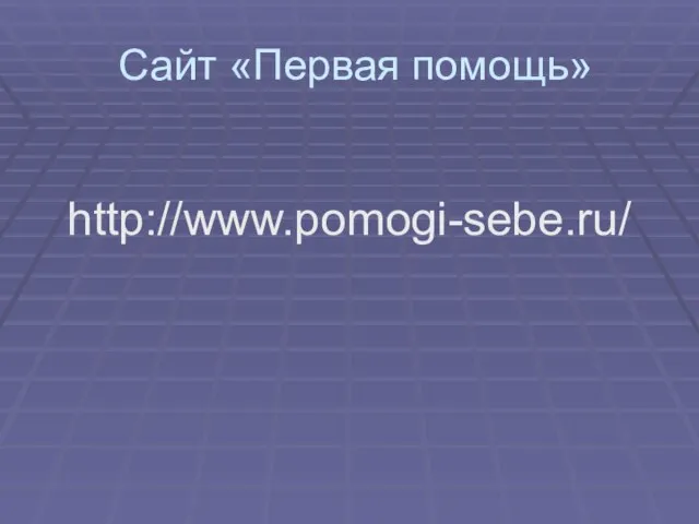 Сайт «Первая помощь» http://www.pomogi-sebe.ru/