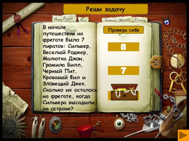 В начале путешествия на фрегате было 7 пиратов: Сильвер, Веселый Роджер, Малютка