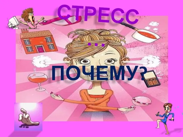 ПОЧЕМУ? СТРЕСС…