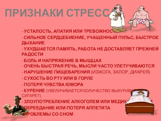 ПРИЗНАКИ СТРЕССА - УСТАЛОСТЬ, АПАТИЯ ИЛИ ТРЕВОЖНОСТЬ - СИЛЬНОЕ СЕРДЦЕБИЕНИЕ, УЧАЩЕННЫЙ ПУЛЬС,