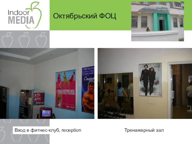 Октябрьский ФОЦ Вход в фитнес-клуб, reception Тренажерный зал