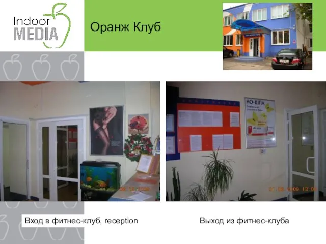 Оранж Клуб Вход в фитнес-клуб, reception Выход из фитнес-клуба