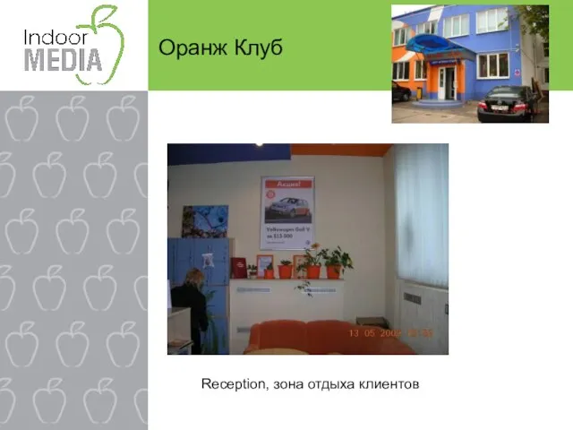 Оранж Клуб Reception, зона отдыха клиентов