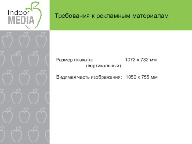 Требования к рекламным материалам Размер плаката: 1072 х 782 мм (вертикальный) Видимая